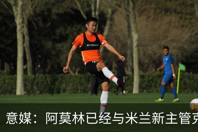 意媒：阿莫林已经与米兰新主管克勒舍取得了联系，双方很合拍